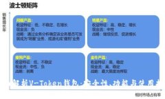 全面解析V-Token钱包：安全