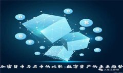 加密货币与石币的比较：