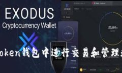 如何在Token钱包中进行交易