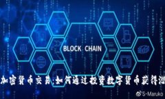特斯拉加密货币交易：如