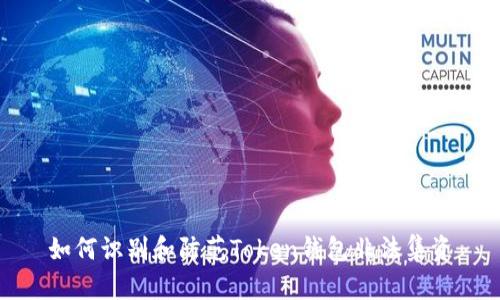 如何识别和防范Token钱包非法集资