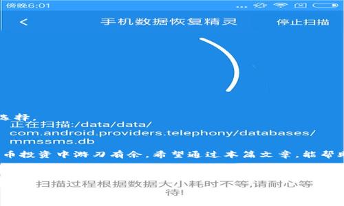 biao ti适合初学者的token线下钱包选择与使用指南/biao ti
token线下钱包, 加密货币, 钱包推荐, 区块链安全/guanjianci

## 内容主体大纲

1. **引言**
   - 介绍token线下钱包的背景
   - 阐述使用线下钱包的必要性与优越性

2. **token线下钱包的基本概念**
   - 什么是token线下钱包
   - 与线上的区别
   - 线下钱包的工作原理

3. **为什么选择线下钱包**
   - 安全性分析
   - 防护风险
   - 适合的用户类型

4. **市场上推荐的token线下钱包**
   - Trezor
   - Ledger Nano S/X
   - KeepKey
   - Comparisons and pros/cons

5. **如何设置和使用token线下钱包**
   - 注册和初始设置
   - 转账与接收token
   - 备份与恢复方法

6. **线下钱包的维护与保养**
   - 定期检查与更新
   - 防止物理损坏
   - 如何确保钱包的安全存放

7. **常见问题解答**
   - 汇总用户关注的主要问题

8. **总结与展望**
   - 对token线下钱包使用的总结
   - 未来可能的技术发展

## 详细内容

### 引言

在数字货币的时代，拥有一个安全可靠的钱包至关重要。随着越来越多的人投资于加密货币，如何选择一个合适的存储方案也变得越来越重要。在众多钱包中，token线下钱包因其特殊性和安全性，逐渐受到了更多用户的关注自然成为了大家讨论的焦点。本篇文章将深入探讨token线下钱包的各个方面，帮助读者更好地理解并选择适合自己的钱包。

### token线下钱包的基本概念

#### 什么是token线下钱包

token线下钱包是一种对数字货币进行安全存储的工具，通常以硬件形式存在。相较于线上钱包，线下钱包不与互联网直接连接，因此能够有效避免黑客攻击和数据泄露。它在存储token时，所用的技术也确保了私钥的安全性，使得用户的加密资产能得到良好的保护。

#### 与线上的区别

线上钱包是存储在云端的，可以随时随地访问，方便性强，但安全性较低。而线下钱包因其相对封闭的环境，提高了安全性，事故发生概率降低。用户可以根据自身需求，权衡选择。

#### 线下钱包的工作原理

线下钱包的工作原理在于私钥的离线管理。用户通过安全的硬件设备生成和存储私钥，而所有的交易都需在该设备上进行，因此jwt保有极高的安全性。目前市场上有许多知名品牌，提供多样的线下钱包选择。

### 为什么选择线下钱包

#### 安全性分析

使用线下钱包最明显的优势就是其安全性。线下钱包防止黑客入侵和网络攻击，使得用户的数字资产更安全。此外，它也有助于避免因网络故障导致的资产丢失。

#### 防护风险

线下钱包的离线特性使其暴露在恶意软件和网络钓鱼攻击的风险大幅下降，用户没有必要担心信息被盗用的问题。这种防护使得线下钱包尤其适合长期投资者。

#### 适合的用户类型

线下钱包适合那些对加密货币有所了解，并且关注资产安全的用户。初学者在选择钱包时，虽也可使用线下钱包，但在实践中应不断积累经验。

### 市场上推荐的token线下钱包

#### Trezor

Trezor是业内早期的硬件钱包之一，以其简单易用著称。用户可以通过USB连接到电脑来进行管理，支持多种加密货币。然而，它的价格较高，对于新手来说可能需要一些适应时间。

#### Ledger Nano S/X

Ledger系列钱包因在安全性和用户体验上的平衡而受到广泛欢迎。Ledger Nano S为入门级，而Nano X支持蓝牙模式，更加灵活便利。这两个钱包都是高度推荐的选择。

#### KeepKey

KeepKey是一款设计独特的硬件钱包，操作简单，且价格相对友好。尽管它的支持币种相对较少，但在使用体验方面表现出色。

### 如何设置和使用token线下钱包

#### 注册和初始设置

在设定token线下钱包时，用户需要根据购买的设备说明书进行注册和初始设置。每个钱包的流程略有不同，但通常需下载相应的软件，连接设备并创建一个新的钱包。

#### 转账与接收token

用户可以通过软件界面进行token的转账和接收。需要特别注意地址的正确性，以防因地址错误而造成资金损失。

#### 备份与恢复方法

每个线下钱包都提供备份选项，用户应该在设置过程中妥善保存恢复 seed 短语，以备后续恢复使用。在需要恢复时，只需按照提示操作即可。

### 线下钱包的维护与保养

#### 定期检查与更新

虽然线下钱包相对安全，但用户仍需保持对其的监测。定期检查设备是否有更新，并及时进行更新能确保安全性。

#### 防止物理损坏

用户需要妥善保存线下钱包，避免受到物理损坏，如掉落、水浸等情况。此外，避免将其放在易被盗取的地方也非常重要。

#### 如何确保钱包的安全存放

将线下钱包存放在安全、阴凉、不易被他人轻易接触的地方。定期检查其存储环境，确保没有任何潜在的风险也是十分必要的。

### 常见问题解答

#### 1. token线下钱包安全吗？

绝大多数token线下钱包都具备良好的安全性，其私钥不与互联网连接，减少了被盗取的可能性。用户应选择知名品牌，确保钱包质量。

#### 2. 我能存储多少种加密货币？

不同的线下钱包支持的加密货币种类不同。在购买前，确认钱包支持的钱包种类可以帮助您做出更好的选择。

#### 3. 如何备份线下钱包的私钥？

通常情况下，线下钱包设备在初始设置时会生成一个恢复短语。一定要妥善备份该短语，避免在需要时无法恢复钱包。

#### 4. 如果我丢失了线下钱包，会怎么样？

如果您丢失了线下钱包，仍然可以通过恢复短语找回您的资产。因此，妥善保管该短语至关重要。

#### 5. 线下钱包有任何隐患吗？

虽然线下钱包相对安全，但也存在物理损坏、遗失或被盗等风险。用户需时刻保持警惕，确保钱包安全。

#### 6. 线下钱包和线上钱包的不同点是什么？

线下钱包与线上钱包的最大不同，即安全性和便利性。线下钱包在长期存储和安全性上表现更佳，但使用上频繁调取不如线上钱包便捷。用户需根据自己的需求进行选择。

### 总结与展望

通过对token线下钱包的详细分析，可以发现它们在安全性上具备独特的优势。选择合适的线下钱包不仅可以为你的资产提供额外的保障，更能让你在未来的加密货币投资中游刃有余。希望通过本篇文章，能帮助你更全面地了解线下钱包的功能与重要性，并选择出最符合自己需求的钱包。未来，随着区块链技术的发展，线下钱包也将不断完善与创新，为用户提供更好的服务。

---

上述内容已围绕“token线下钱包”的关键词进行深入探讨，确保满足的需求，且提供相关问题的详细解答，帮助读者深刻理解并有效使用硬件钱包。