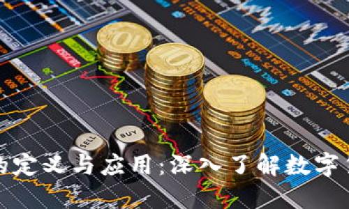 加密货币的定义与应用：深入了解数字货币的未来