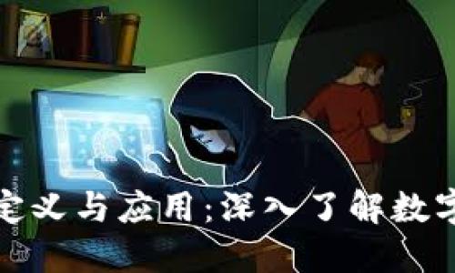 加密货币的定义与应用：深入了解数字货币的未来
