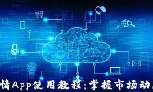
加密货币行情App使用教程：掌握市场动态，轻松投资