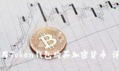 如何使用Token钱包购买加密