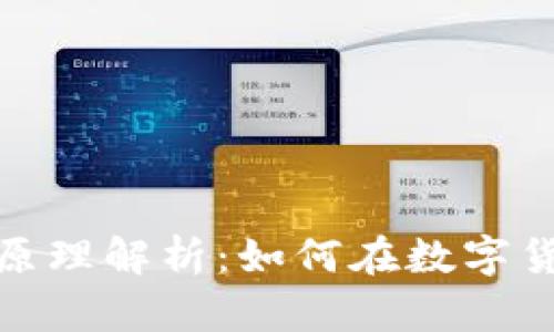 加密货币套利原理解析：如何在数字货币市场中获利