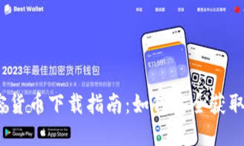 2018年数字加密货币下载指南：如何安全获取与使用最新币种