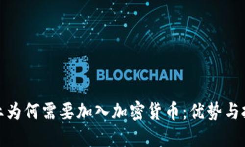 企业为何需要加入加密货币：优势与挑战