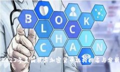 2023年美国顶尖加密货币机