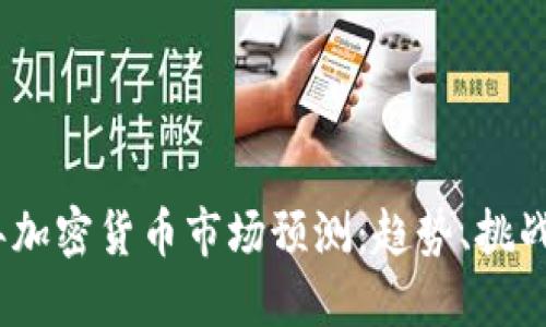 2023年加密货币市场预测：趋势、挑战与机遇