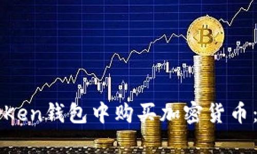 如何在TOKen钱包中购买加密货币：全面指南