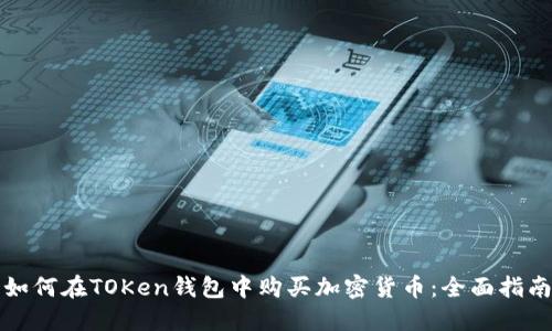 如何在TOKen钱包中购买加密货币：全面指南