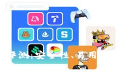 IM Token钱包评测：安全性、