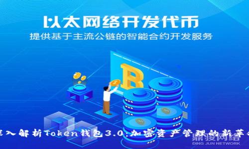深入解析Token钱包3.0：加密资产管理的新革命