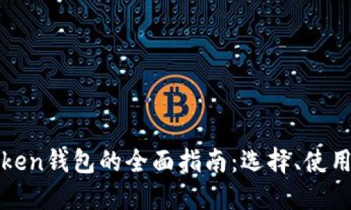 以太坊Token钱包的全面指南：选择、使用与安全性