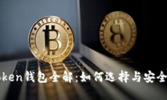区块链Token钱包全解：如何