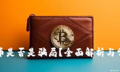 加密货币是否是骗局？全面解析与常见误区