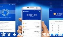 揭开加密货币的陷阱：如