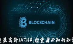 加密货币历史最高价（A