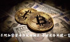 不对加密货币征税的地区