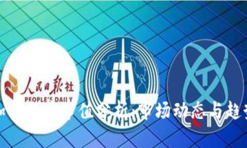 今日加密货币市值分析：市场动态与趋势预测