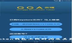 Plus Token钱包上线时间及其