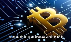 日本加密货币基金现状与