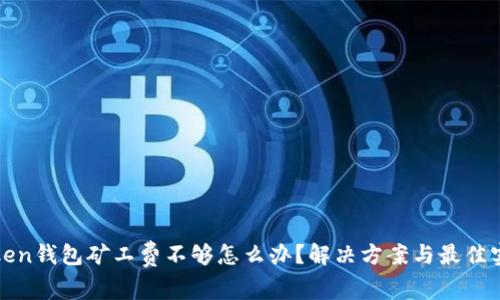 Token钱包矿工费不够怎么办？解决方案与最佳实践