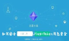 如何安全高效地提现Plus