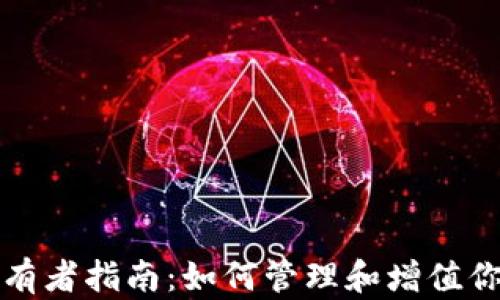 
加密货币持有者指南：如何管理和增值你的数字资产