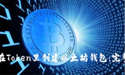 如何在Token里创建以太坊钱包：完整指南