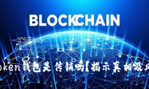 Plus Token钱包是传销吗？揭示真相及风险分析