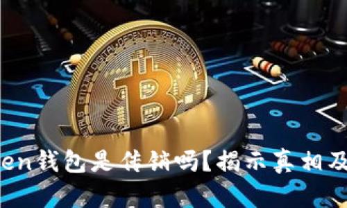 Plus Token钱包是传销吗？揭示真相及风险分析