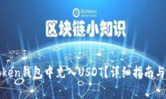 如何在Token钱包中充入US