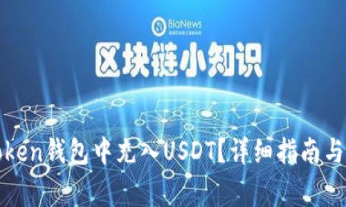 如何在Token钱包中充入USDT？详细指南与注意事项