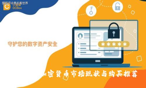 文章中国加密货币市场现状与购买推荐