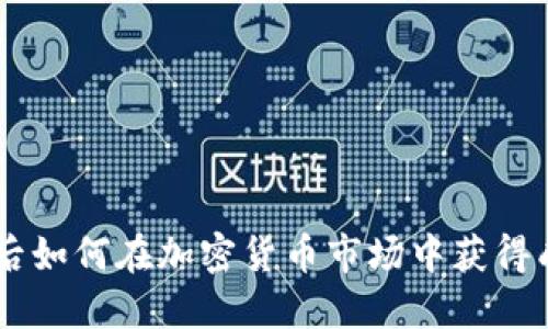 90后如何在加密货币市场中获得成功