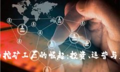 加密货币挖矿工厂的崛起