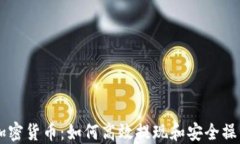 出金加密货币：如何高效