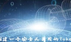 如何创建一个安全又易用