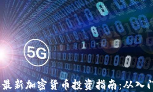 
2023年最新加密货币投资指南：从入门到精通