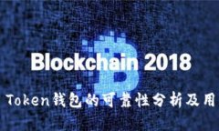 Cloud Token钱包的可靠性分析