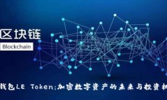 乐钱包LE Token：加密数字资