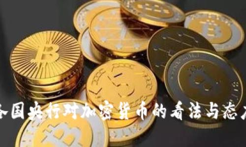 各国央行对加密货币的看法与态度