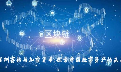 深圳赛格与加密货币：探索中国数字资产的未来
