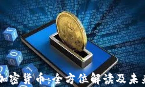 
Gepc加密货币：全方位解读及未来前景