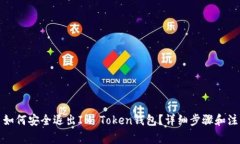题目： 如何安全退出IM 