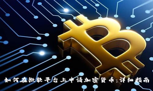 如何在微软平台上申请加密货币：详细指南