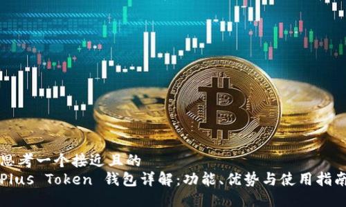 思考一个接近且的
Plus Token 钱包详解:功能、优势与使用指南